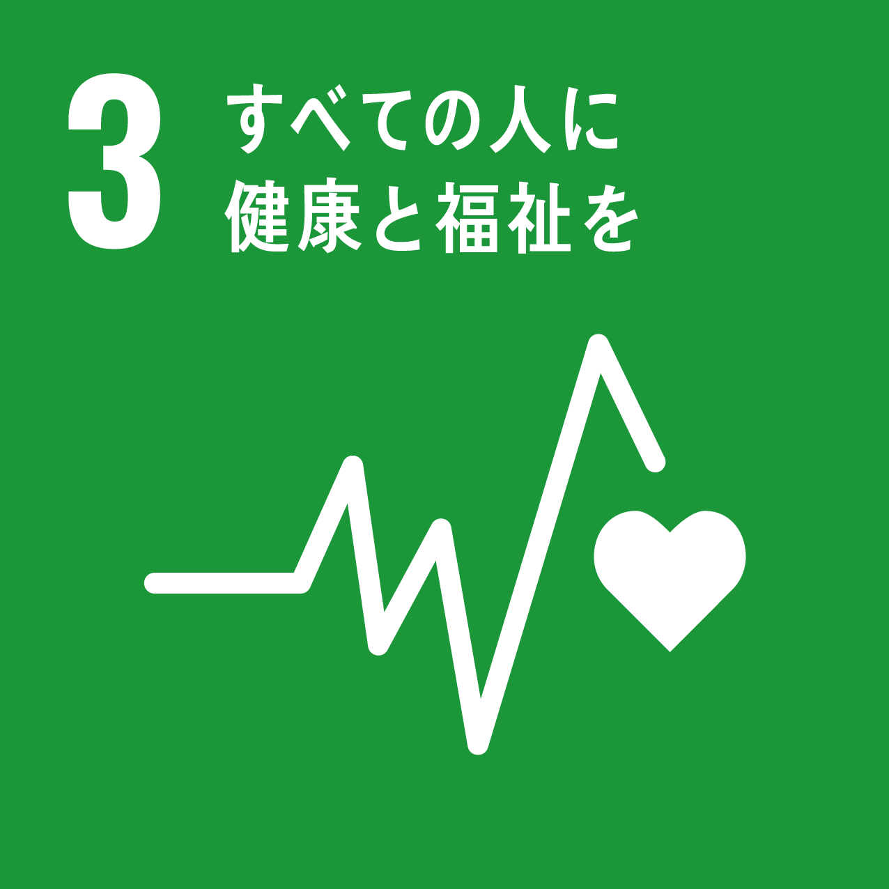 3.全ての人々に