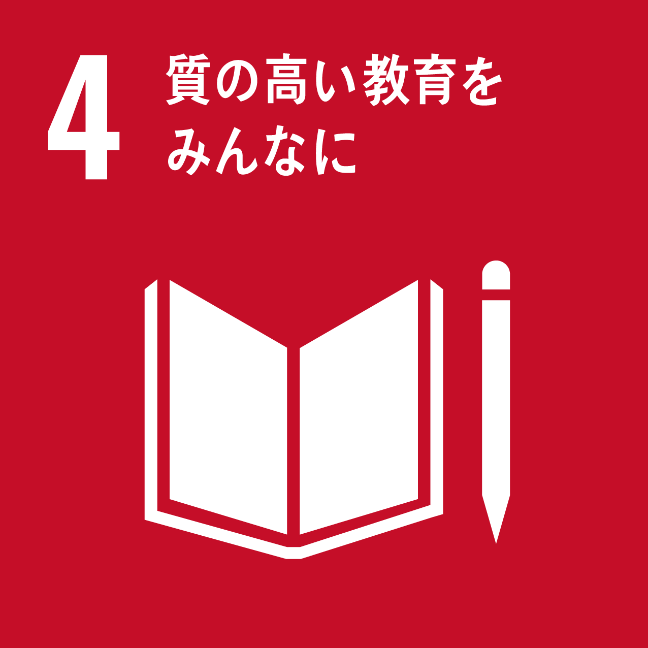 4.質の高い