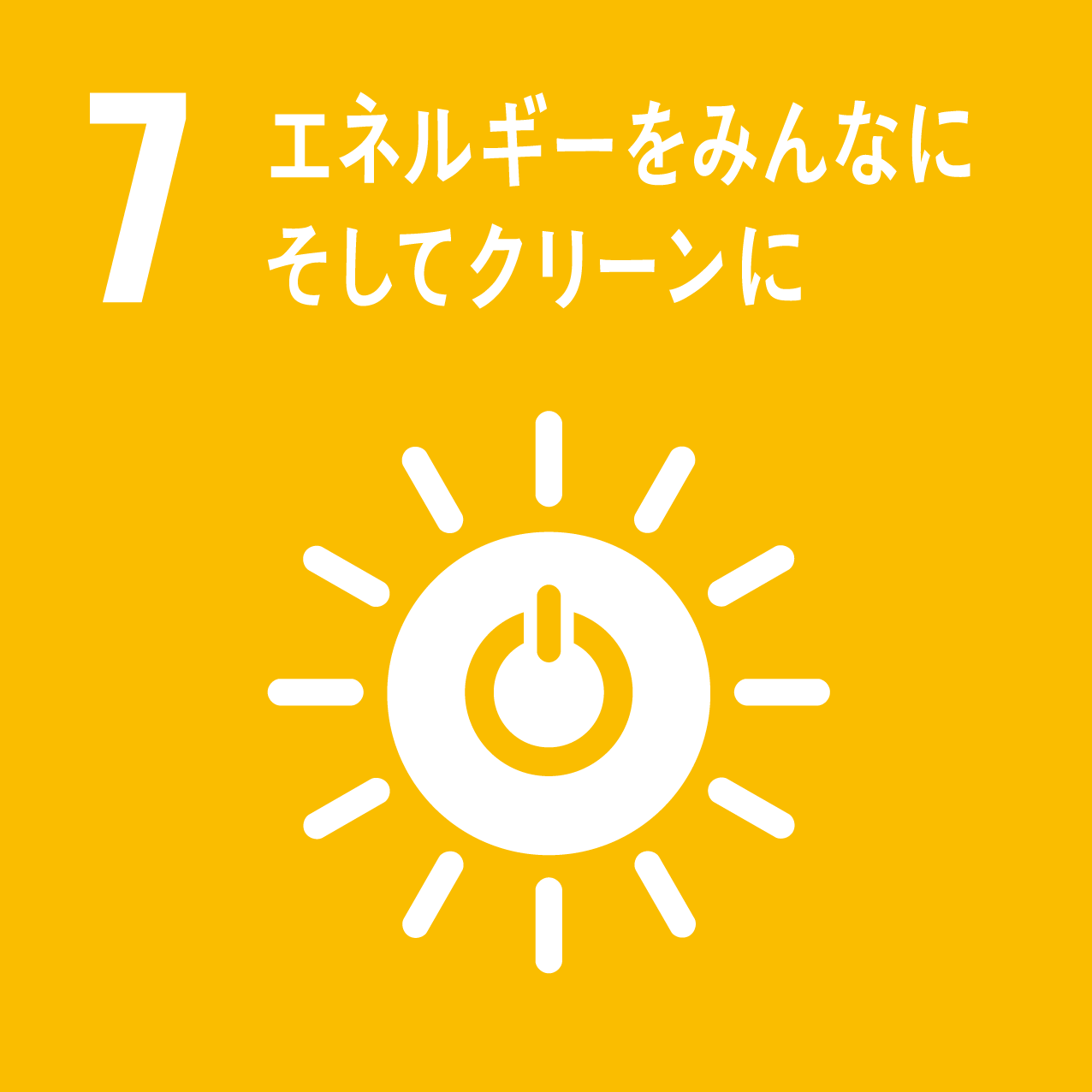 7.エネルギーもみんなに…