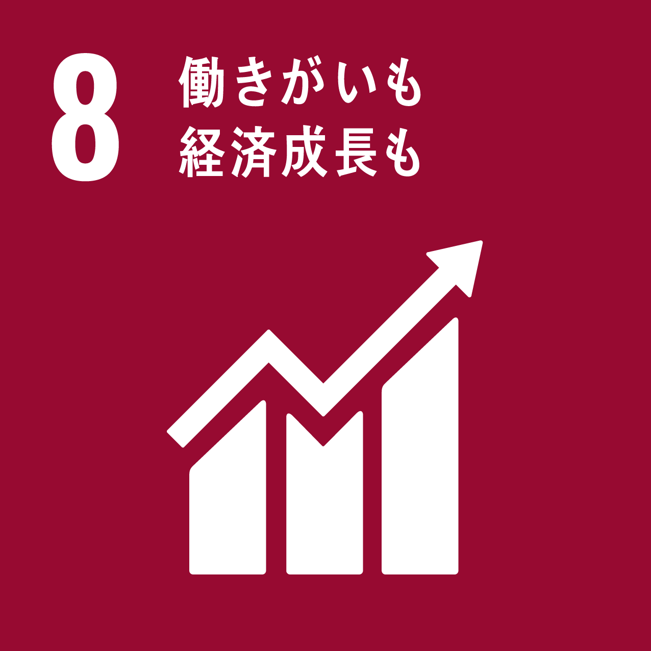 8.働きがいも