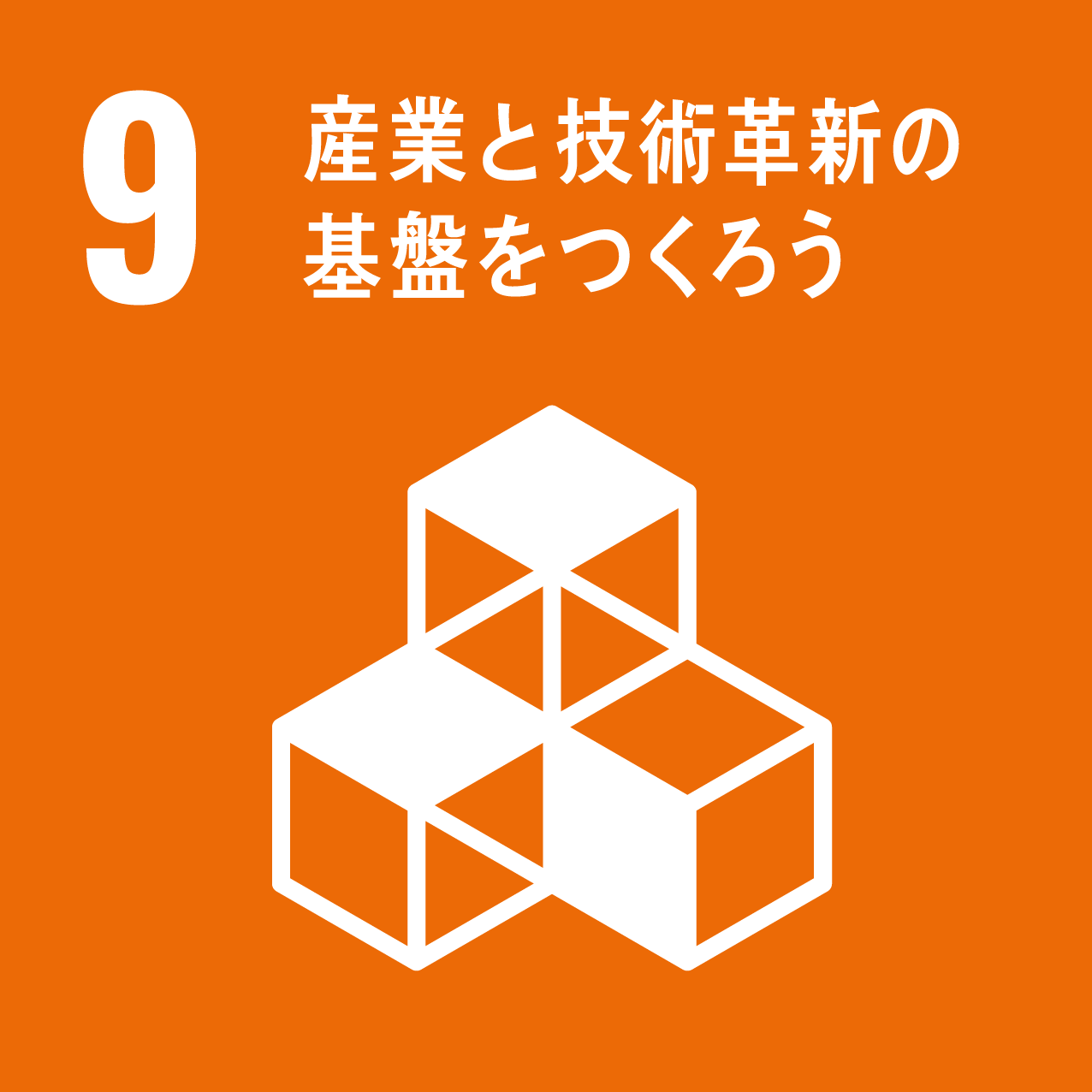 9.産業と技術革新の