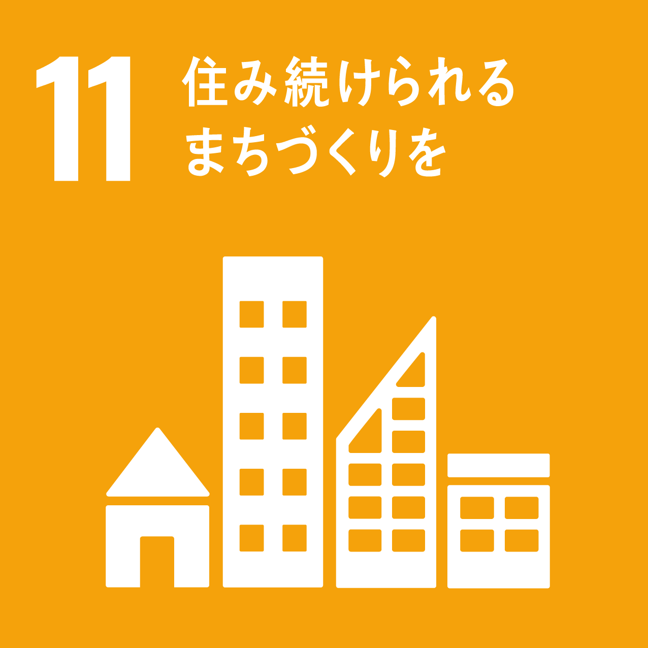 11.住み続け…